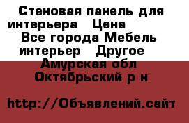 Стеновая панель для интерьера › Цена ­ 4 500 - Все города Мебель, интерьер » Другое   . Амурская обл.,Октябрьский р-н